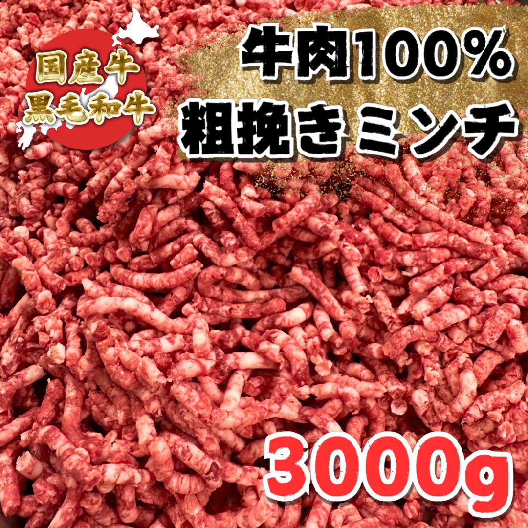 黒毛和牛国産牛牛肉１００％粗挽きミンチ挽肉ひき肉 3kg（3000g）