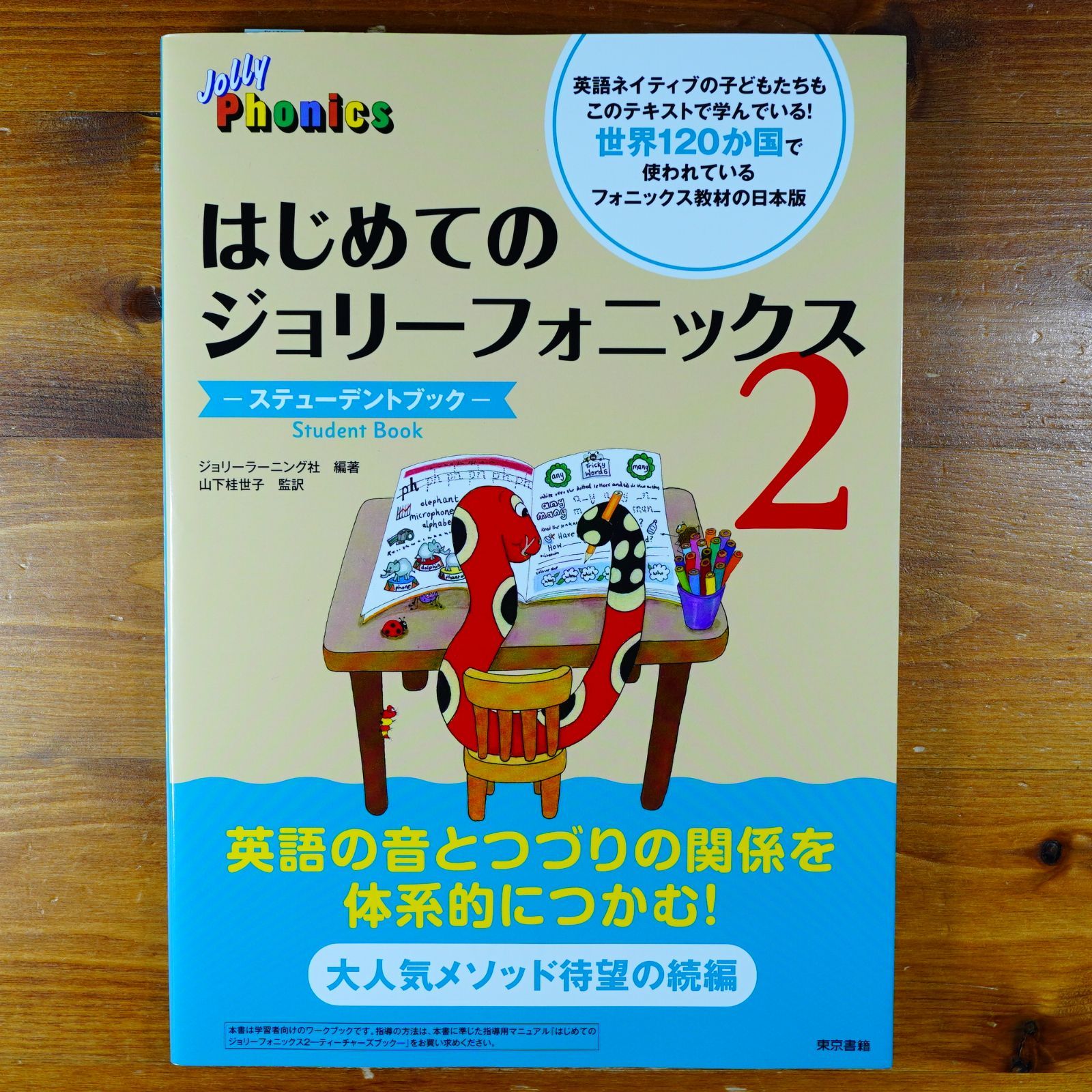 はじめてのジョリーフォニックス2：ステューデントブック d2504
