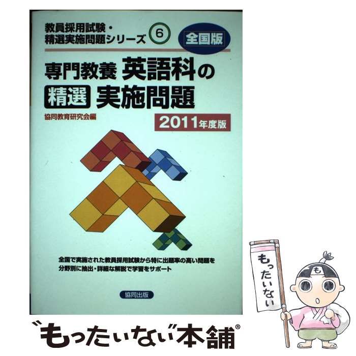 【中古】 京都府の専門教養英語科 ２０１１年度版/協同出版 中古】 京都府の専門教養英語科 2011年度版/協同出版