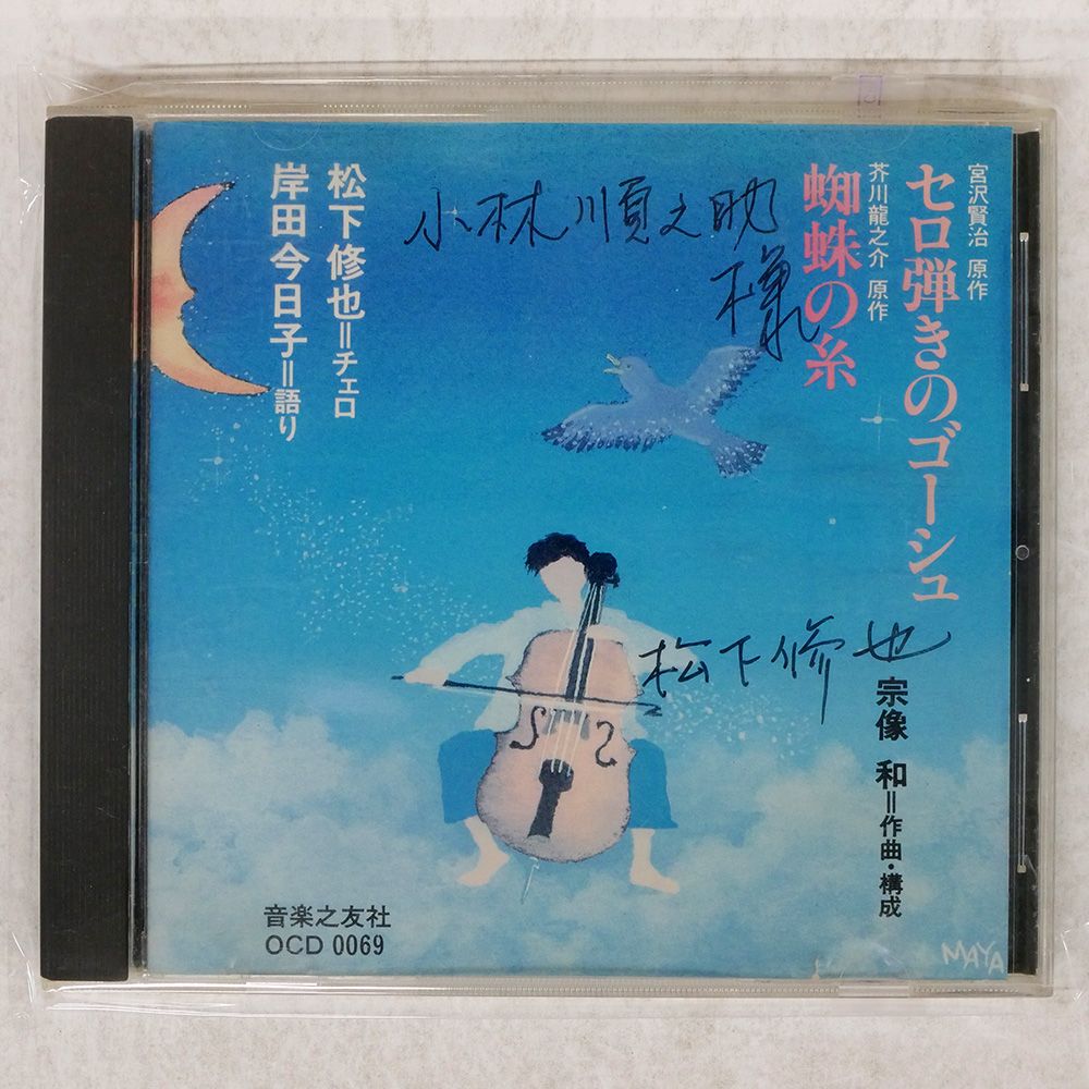 国内盤 松下修也/セロ弾きのゴーシュ/蜘蛛の糸/ONGAKUNOTOMO