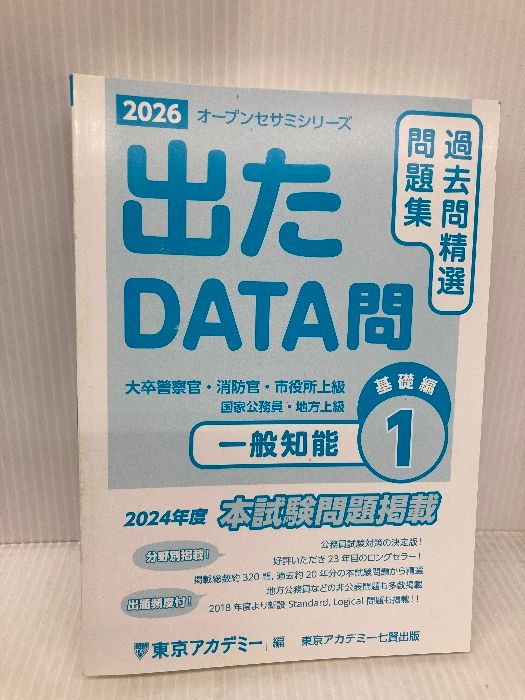 カバー無し】出たDATA問(1)一般知能〈基礎編〉2026年度版 大卒
