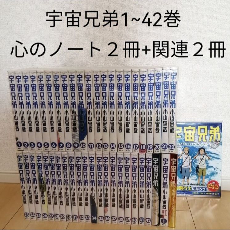 値下げ】宇宙兄弟 1~42巻全巻セット+心のノート２冊+関連２冊