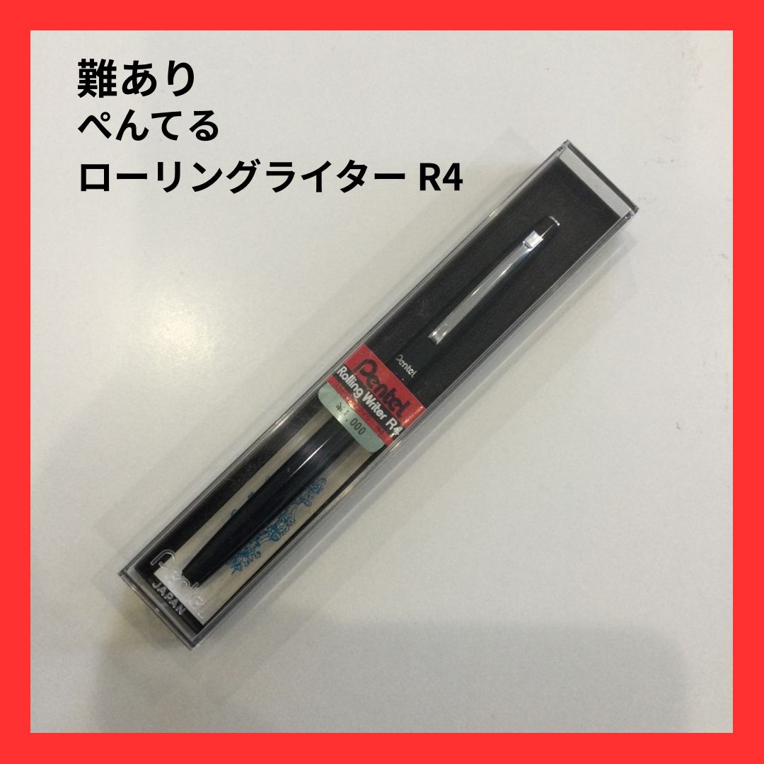 難あり【廃盤品】Pentel ぺんてる Rolling Writer R4 水性ボールペン