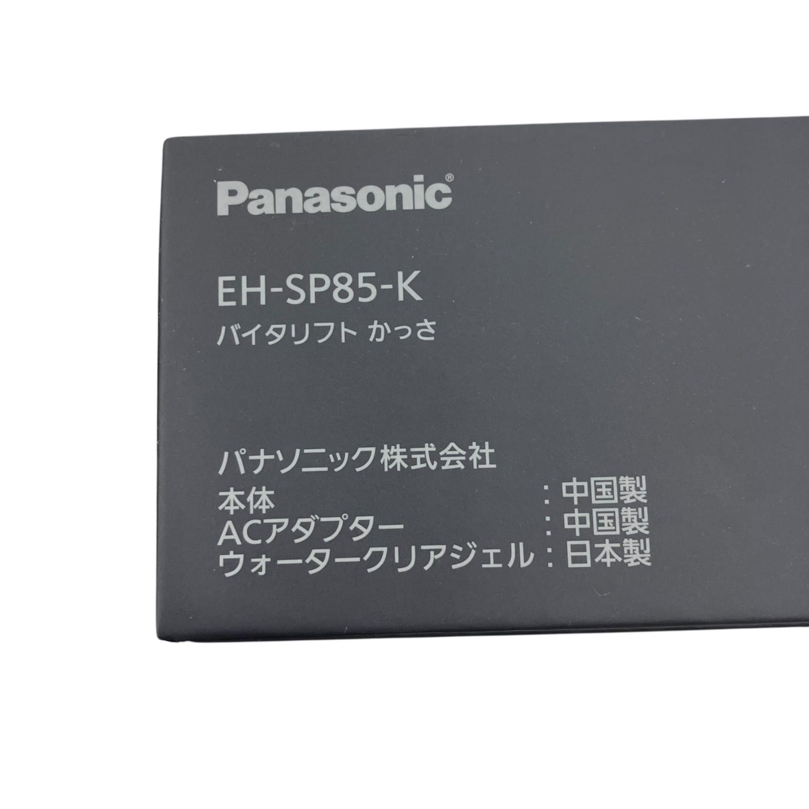 Panasonic バイタリフトかっさ　EH-SP85-K　新品未使用品 3fbfd340f52ef26e154f6731bf6d53