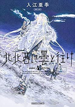 【中古-非常に良い】 北北西に曇と往け コミック 1-4巻セット