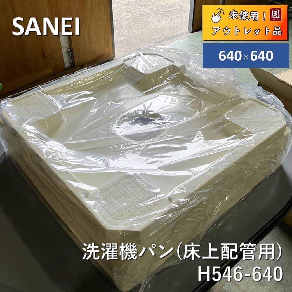 ♥ SANEI サンエイ 洗濯機パン 床上配管用 640角 H546-640 アイボリーホワイト