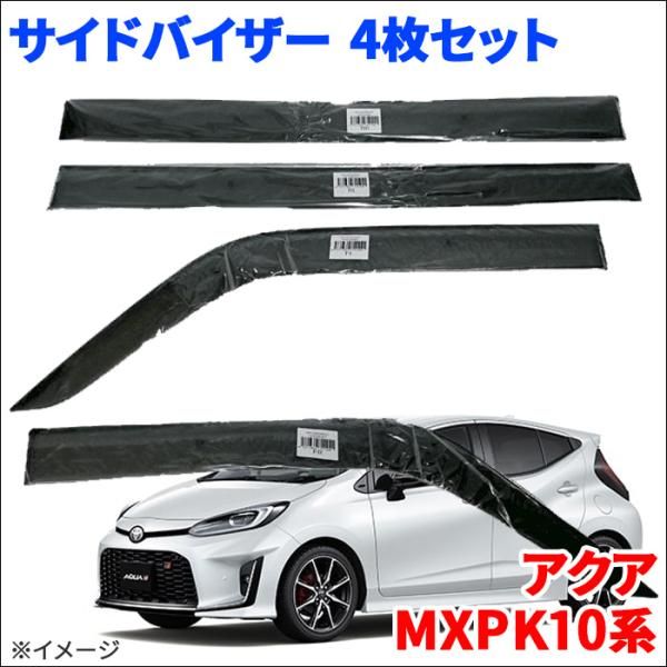 アクア MXPK MXPK11 MXPK15 MXPK16 サイドバイザー ドアバイザー VA-T035WXJ スモークバイザー