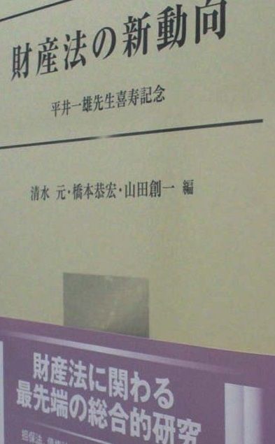 財産法の新動向 ― 平井一雄先生喜寿記念 [単行本] 清水 元? 橋本 恭宏; 山田 創一 財産法の新動向─平井一雄先生喜寿記念 - 信山社出版株式会社