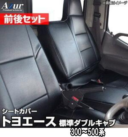 Azur アズール シートカバー 前後セット トヨタ トヨエース 標準ダブルキャブ 300〜500系 AZ01R29RQ