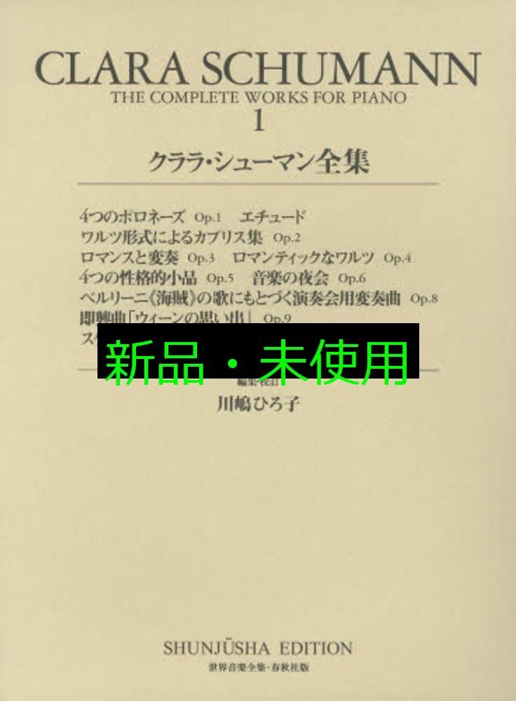 旧版)クララ・シューマン全集1 (世界音楽全集 ピアノ篇 新校訂版