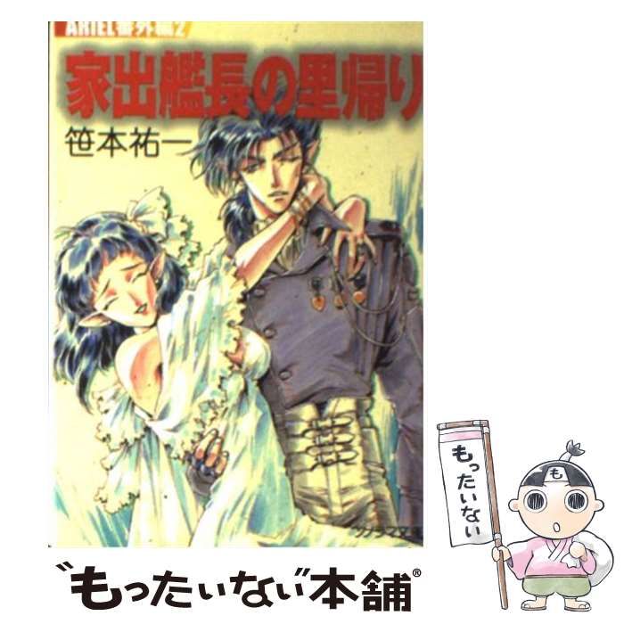 中古】 家出艦長の里帰り (ソノラマ文庫 Ariel番外編 2) / 笹本祐一  