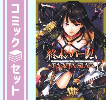 セット】終末のハーレム ファンタジア コミック 1-11巻セット