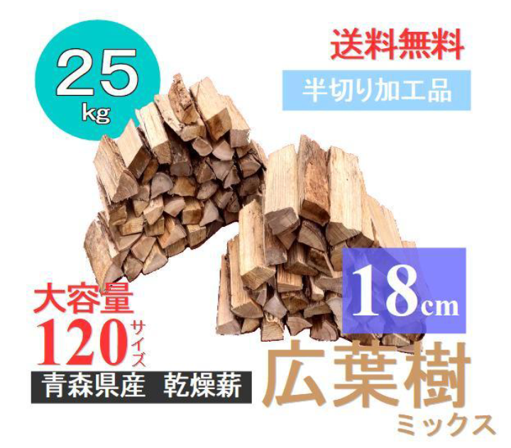 18cm 25kg 広葉樹【半切り加工品】〜薪の睦屋〜 キャンプ 薪ストーブ