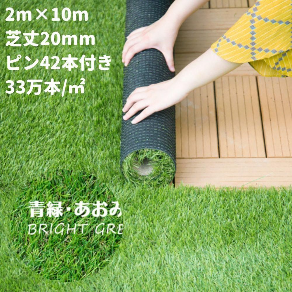 人工芝 ロール 2m×10m 芝丈20mm ピン42本 4色立体感