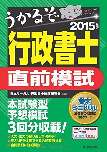 2015年版 うかるぞ行政書士 直前模試 (うかるぞ行政書士シリーズ)