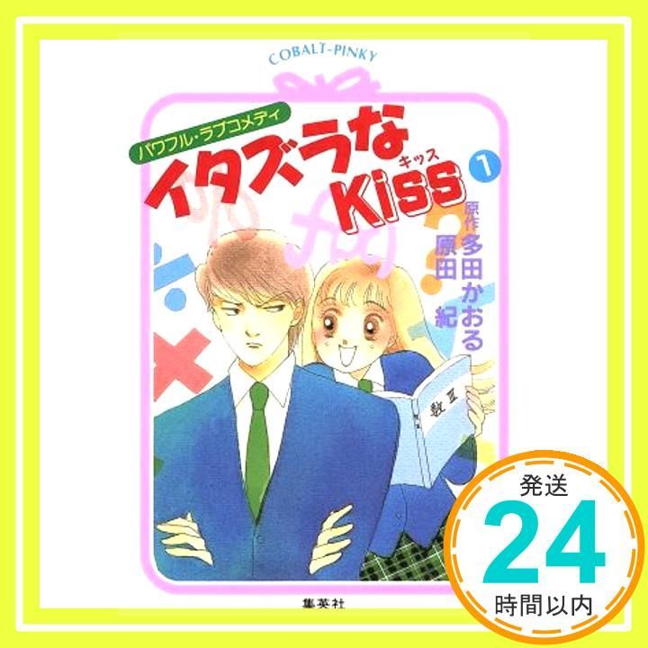【中古】 イタズラなＫｉｓｓ パワフル・ラブコメディ １/集英社/原田紀 イタズラなKiss 1 パワフル・ラブコメディ (イタズラなKiss