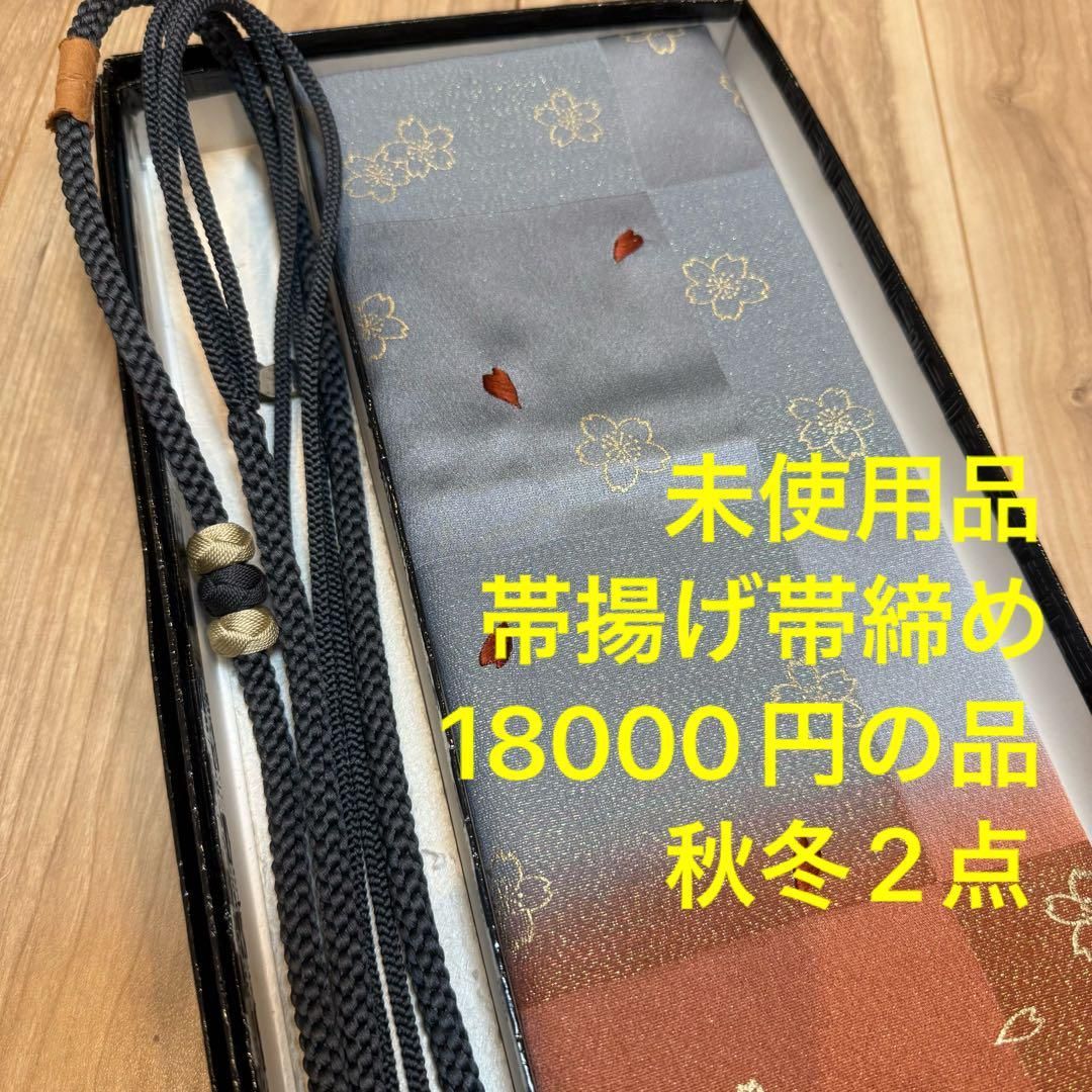 秋冬 ♥品 正絹 帯揚げ 帯締め 2点セット 着物小物 水色 桜 紺 刺繍
