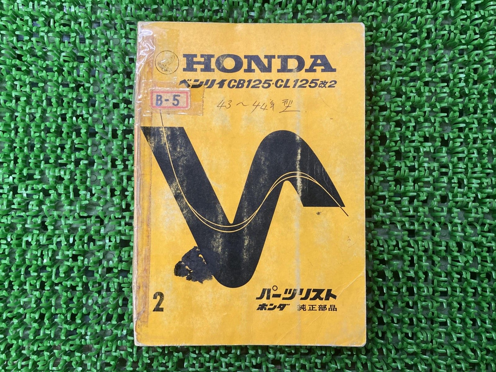 ベンリィCB125 CL125 パーツリスト 2版 ホンダ 正規 バイク 整備書 CB125 CL125改2 激レア当時物 お見逃しなく 【中古】 13 ベンリィCB125 CL125 パーツリスト 2版 ホンダ 正規 バイク 整備書