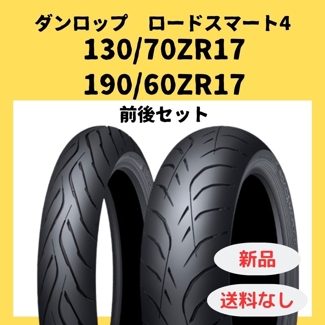 DUNLOP(ダンロップ) SPORTMAX ROADSMART IV 130/70ZR17 (62W) TL フロント 335889 バイク タイヤ オンロードラジアル オンロードラジアル | タイヤカタログ