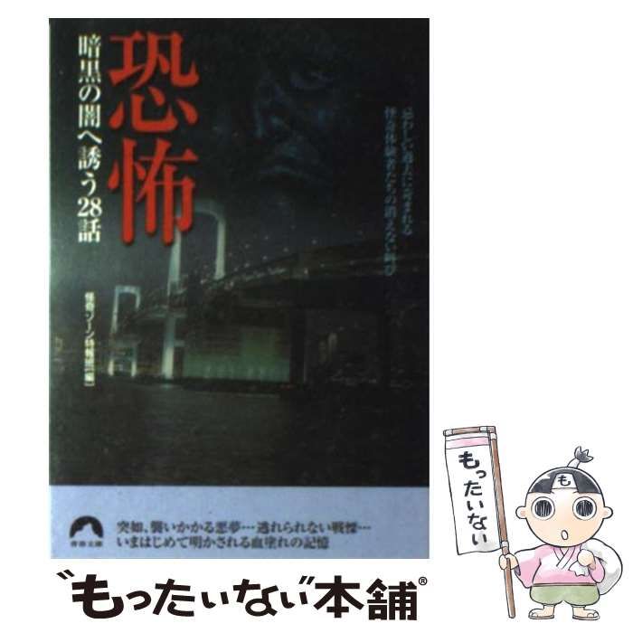 【中古】 恐怖 暗黒の闇へ誘う２８話/青春出版社/怪奇ゾーン特報班 恐怖: 暗黒の闇へ誘う28話 (青春文庫 か- 10) | 怪奇ゾーン特報