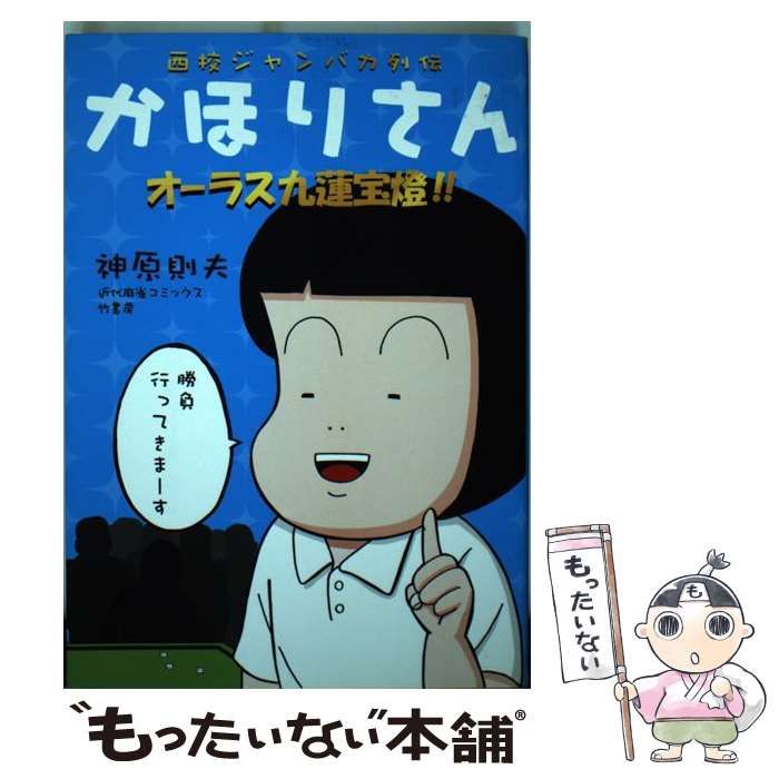 【中古】 西校ジャンバカ列伝かほりさん オーラス九蓮宝塔！！/竹書房/神原則夫 中古】 西校ジャンバカ列伝かほりさん オーラス九蓮宝 / 神原