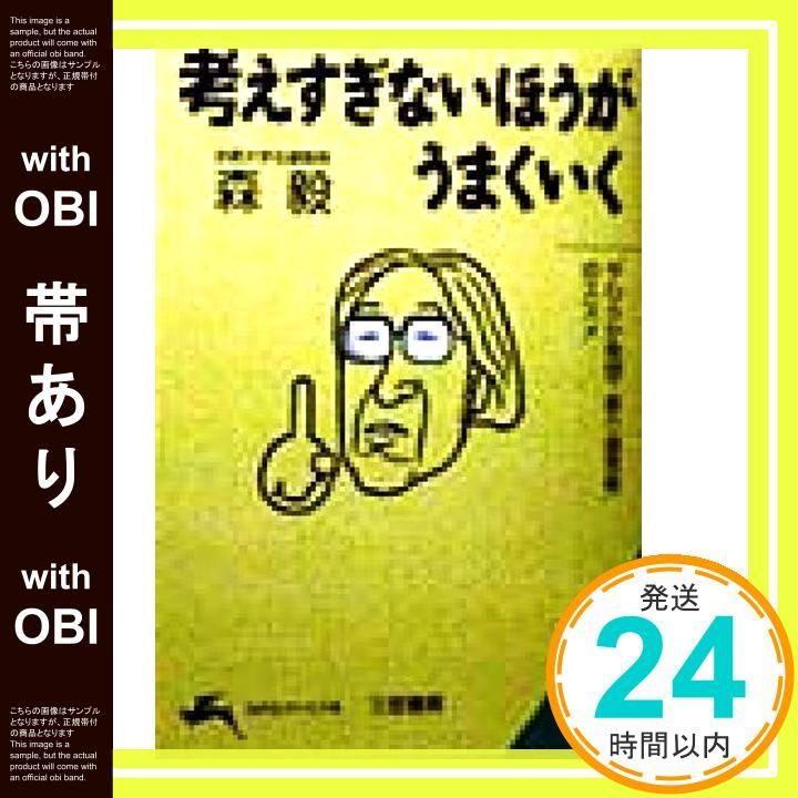 帯あり 考えすぎないほうがうまくいく 知的生きかた文庫 も 15-2 Feb 01 1998 森 毅_08