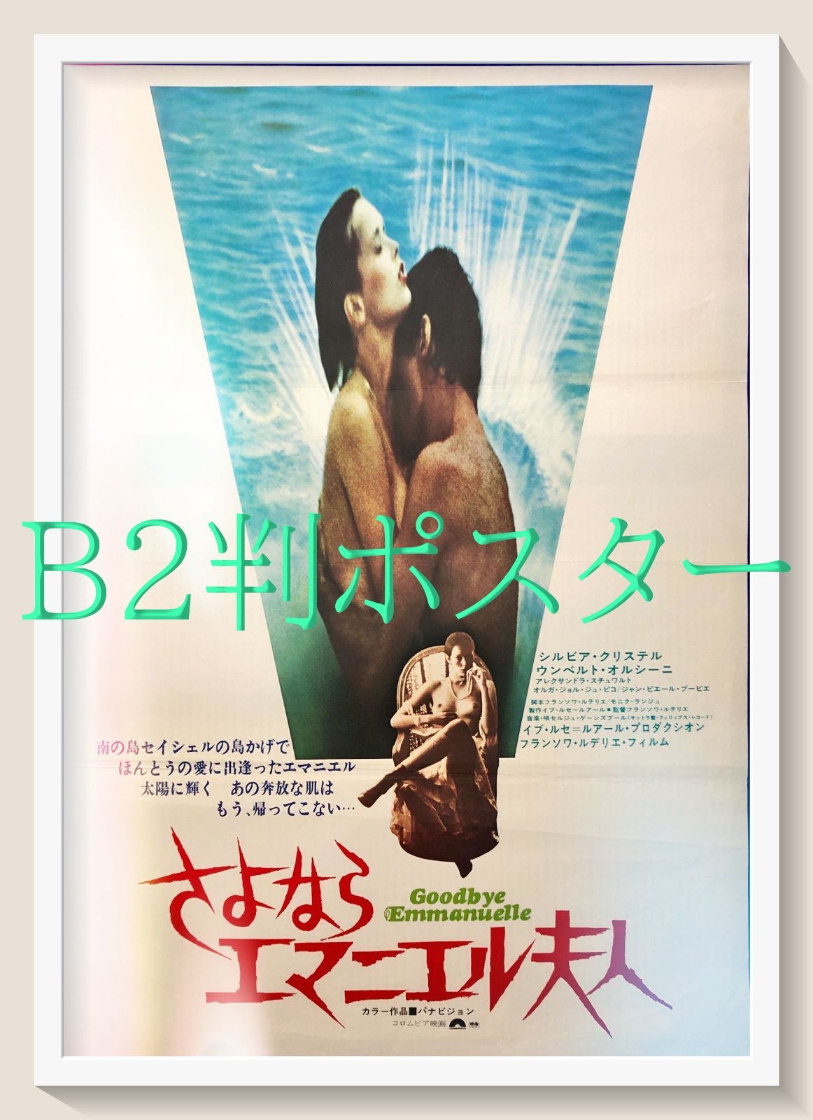 pt『さよならエマニエル夫人』映画オリジナルB2判ポスター pt07891