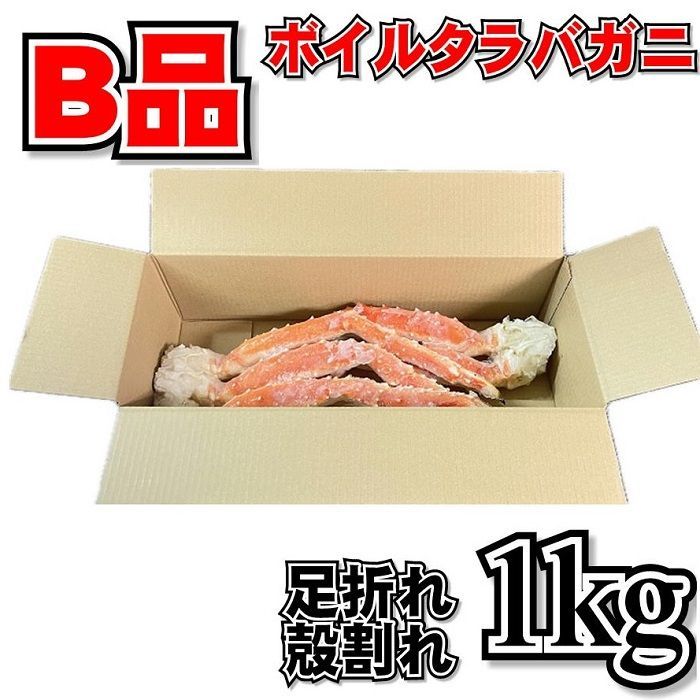 【訳あり】ボイルタラバガニ1ｋｇ(解凍後約700～800g程）足折れ・殻割れ・不足などのB品ボイル冷凍ロシア産タラバガニたらば蟹たらばたらばがにお歳暮お中元母の日父の日お年賀ギフト