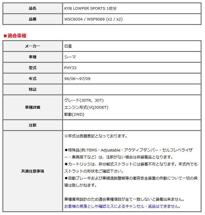 KYB カヤバ ローファースポーツ LOWFER SPORTS 1台分 シーマ FHY33 96 06～97 09 WSC6004 WSF9069