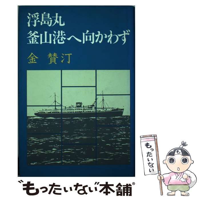 【中古】 浮島丸釜山港へ向かわず/講談社/金賛汀 浮島丸釜山港へ向かわず | 金 賛汀 |本 | 通販 | Amazon