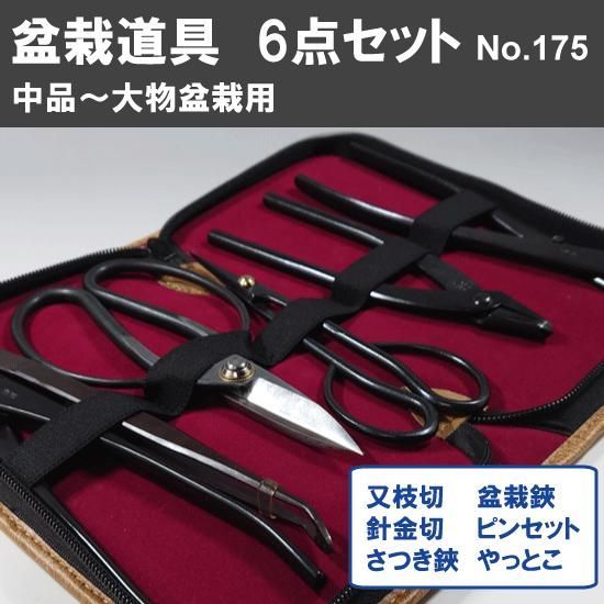 盆栽道具 6点組 No.175 セット内容 又枝切 No.3A さつき鋏 No.35A 針金切 No.511 ピンセット No.64G 盆栽鋏 No.40E やっとこ No.48A 植木 庭木 兼進作