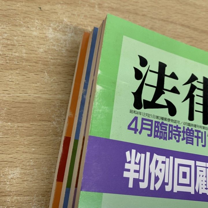 △01)【同梱不可】法律時報 臨時増刊号 1983年～2003年 まとめ