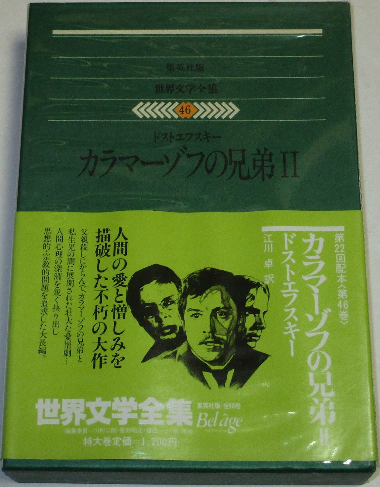 世界文学全集 46 ドストエフスキー カラマーゾフの兄弟2 1979年