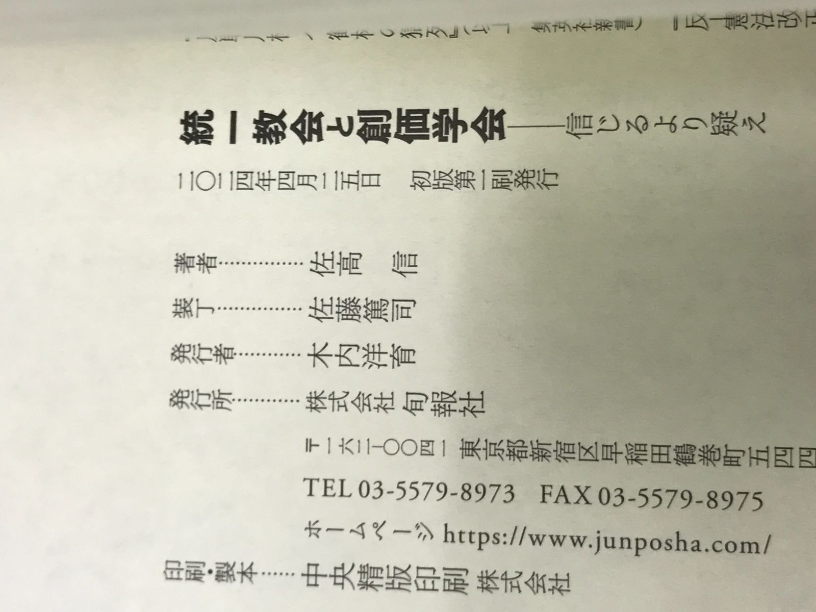 統一教会と創価学会 信じるより疑え / 佐高信 810 - メルカリ