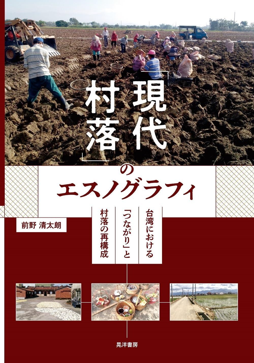 現代村落 のエスノグラフィ―台湾における つながり と村落の再構成―