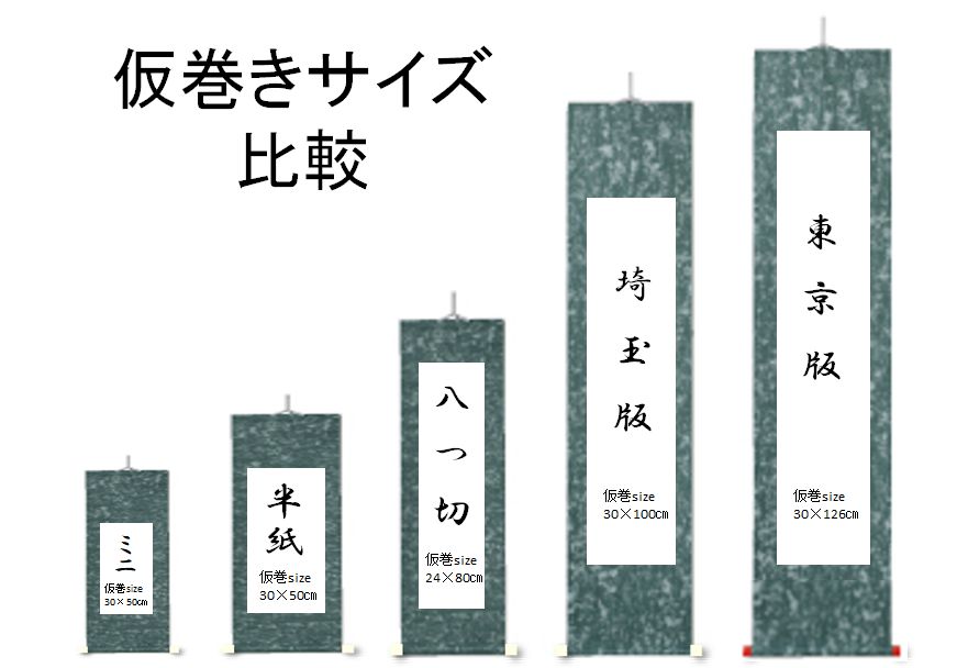 書道掛け軸】東京版サイズ用巻物掛け軸 12本セット - メルカリ