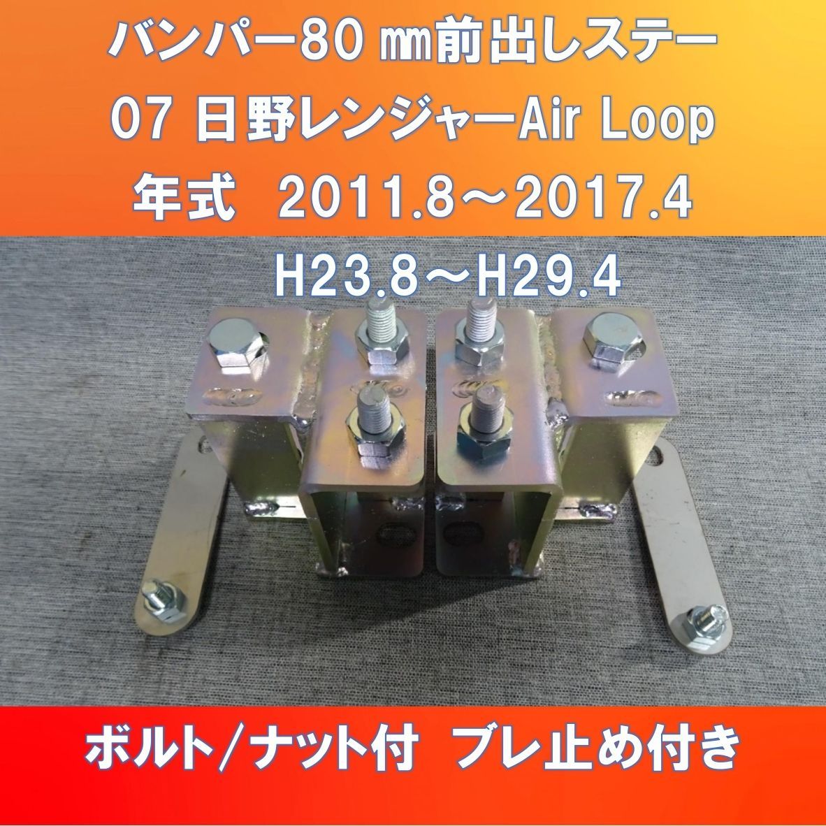はる 日野07レンジャーAir Loop 純正バンパーのみ80㎜前出しキット ガッチリ
