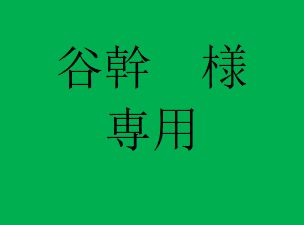 谷幹　様　専用