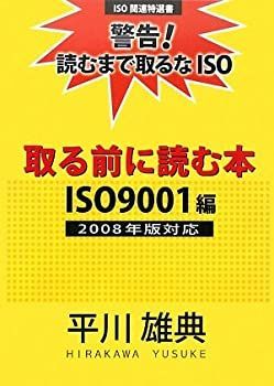 【中古-非常に良い】 取る前に読む本 ISO9001編2008年版対応 警告!読むまで取るなISO (ISO関連特選書)