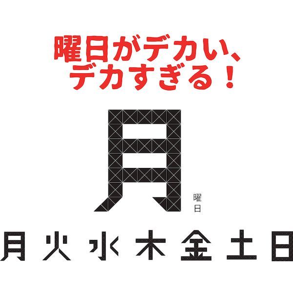 メガ曜日日めくり電波時計