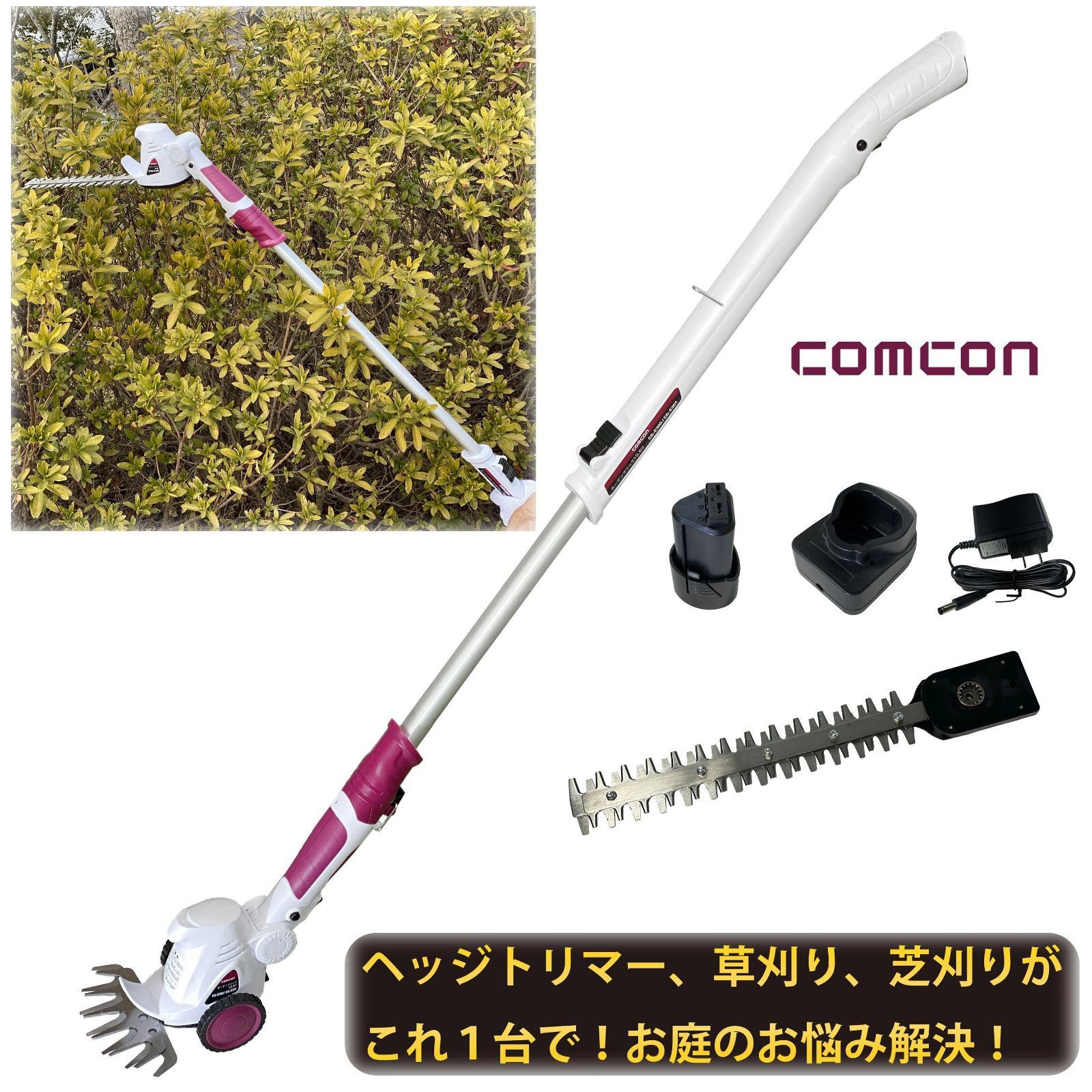 comcon 2WAYガーデンマジック cg-e301 ヘッジトリマー 草刈り機 芝刈り機 高枝切りバサミ 充電式 電動 高枝 バリカン 枝切りトリマー バッテリー トリマー 枝切り 草刈り 芝刈り トリマー 高枝切りのこぎり マジック 電気 草取り 道具