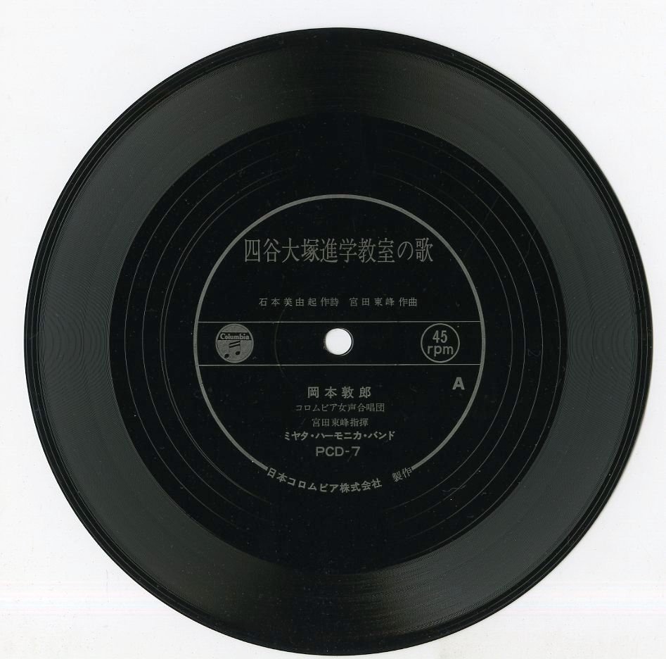 ソノシート1枚 / 岡本敦郎 / 四谷大塚進学教室の歌 / C00122983