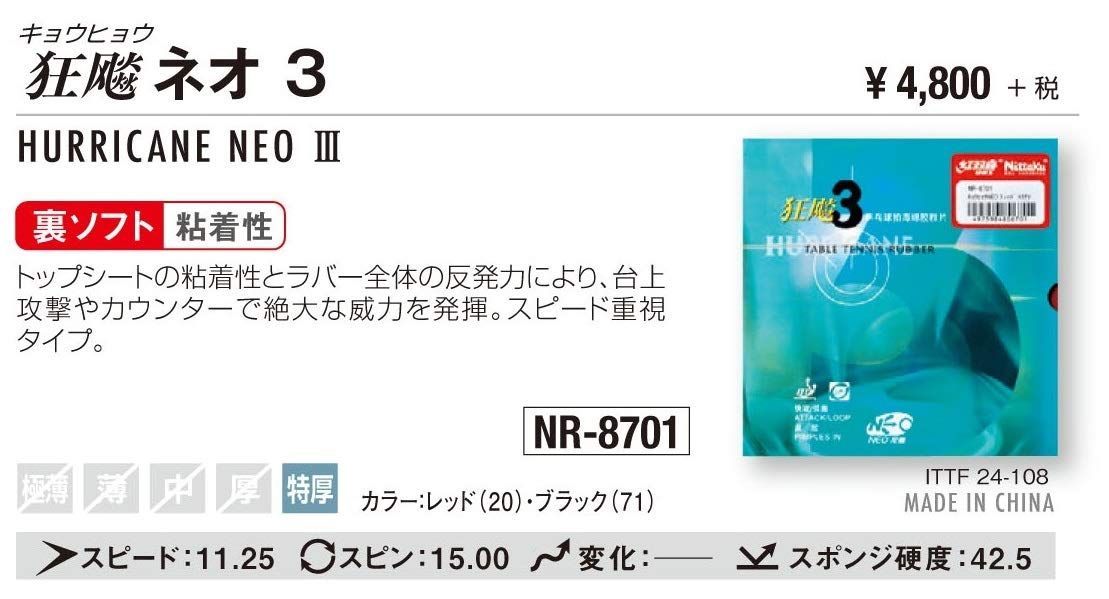 数量限定】裏ソフト キョウヒョウ_NEO_3 粘着性 ラバー NR-8701