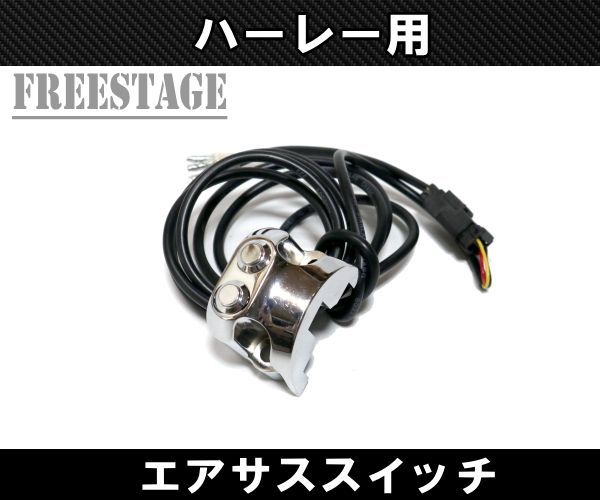 ハーレー 純正スイッチハウジング用 エアサススイッチ エアライド 1