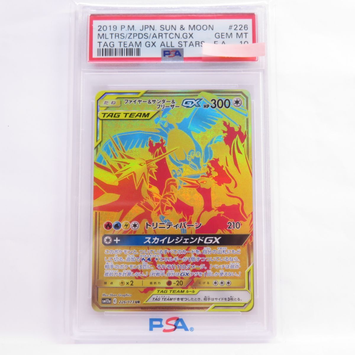 PSA10】ポケモンカード ファイヤー&サンダー&フリーザーGX SM12a 226/173 UR 鑑定品 - メルカリ