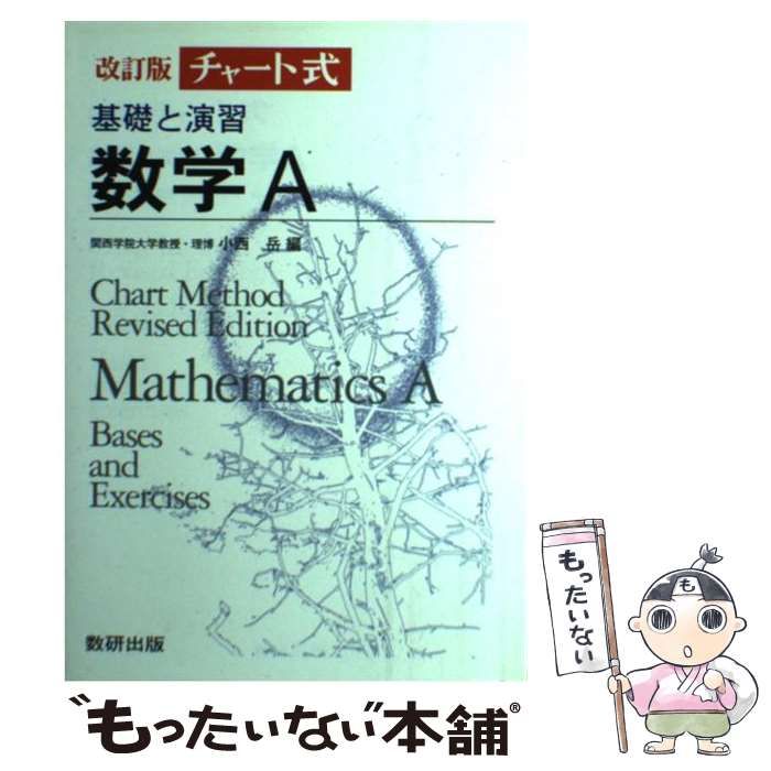 【中古】 チャート式基礎と演習数学A / 小西岳 / 数研出版