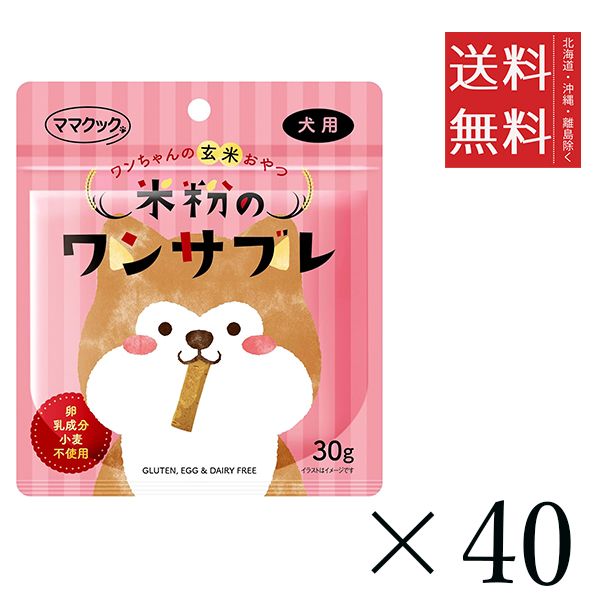 【同梱不可】【40個セット】ママクック 米粉のワンサブレ 犬用 30g まとめ買い 犬用 オヤツ ビスケット クッキー 送料無料