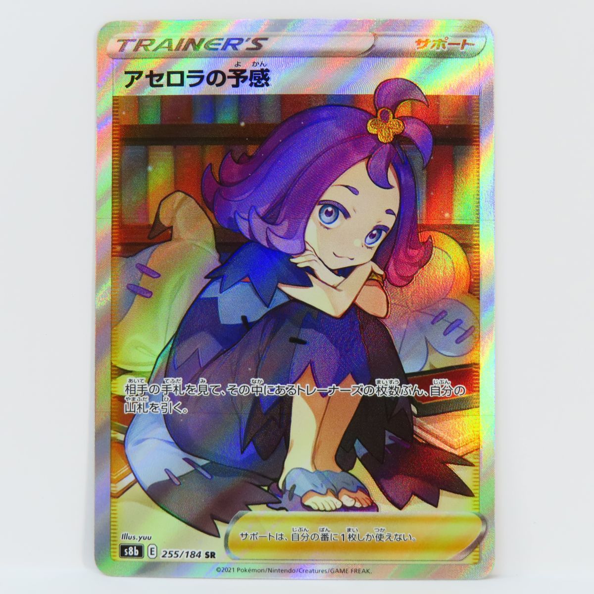 ポケモンカード アセロラの予感 s8b 255/184 SR ※ 【公式通販】