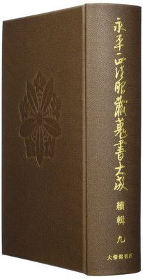 【高品質，大人気】 永平正法眼藏蒐書大成 第9巻 続輯 その他