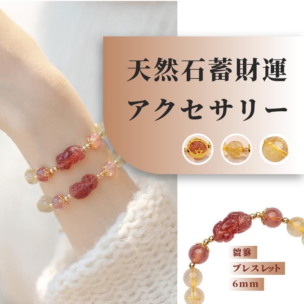 貔貅】天然石ブレスレット 6mm 蓄財運アップ 開運アクセサリーTA